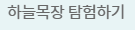 대관령 하늘목장