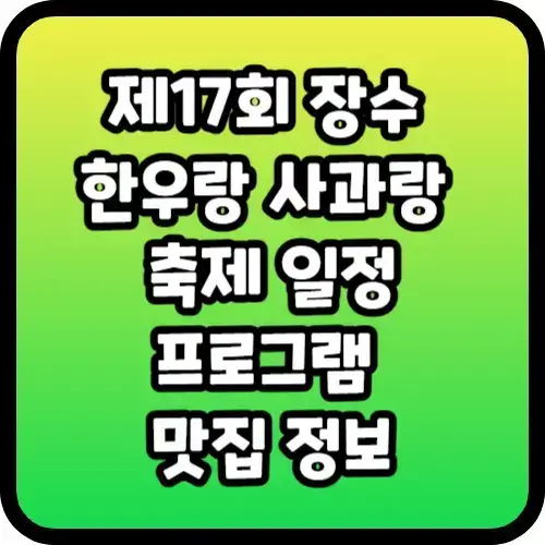 제17회 장수 한우랑 사과랑 축제 일정, 프로그램, 맛집 정보