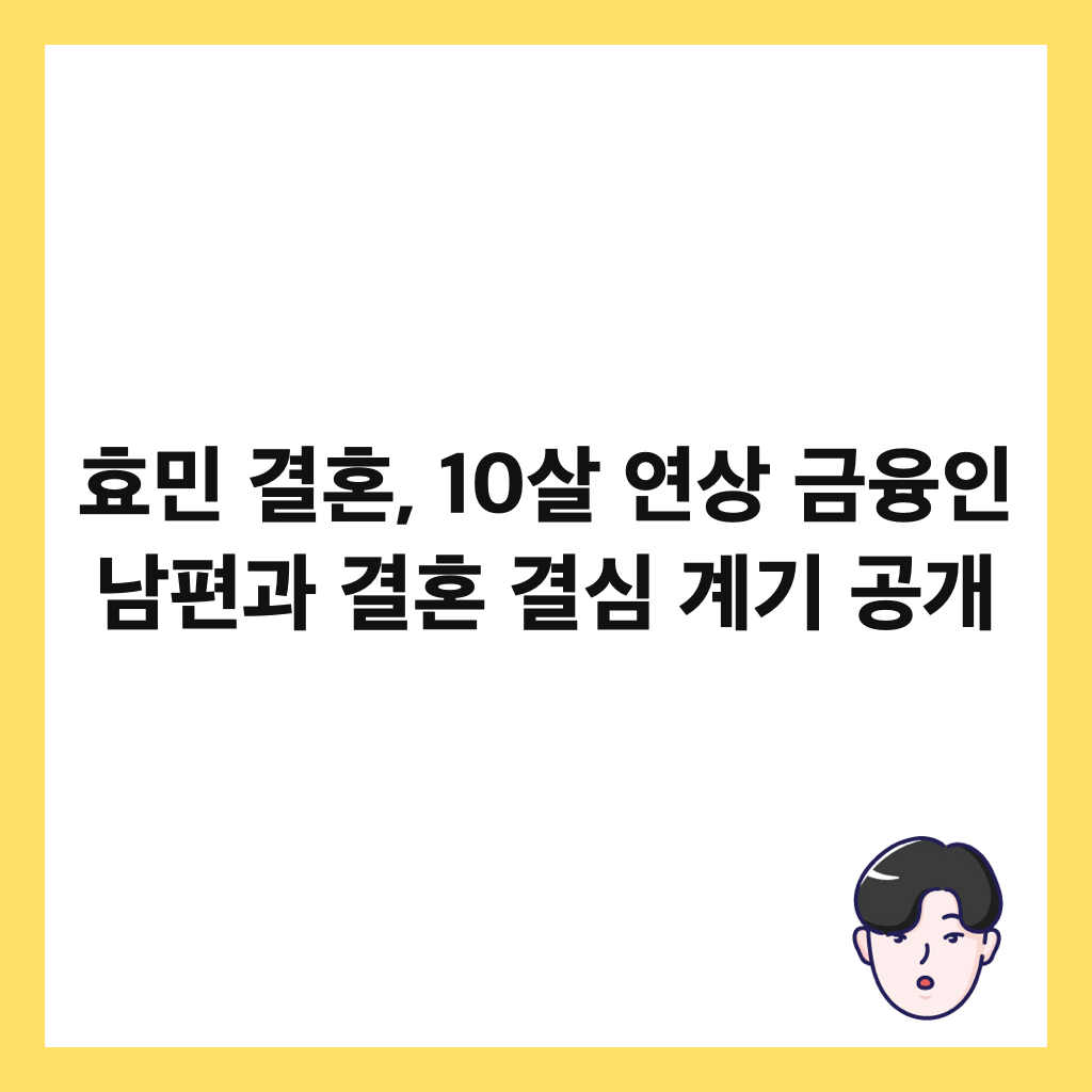 효민 결혼, 10살 연상 금융인 남편과 결혼 결심 계기 공개 썸네일