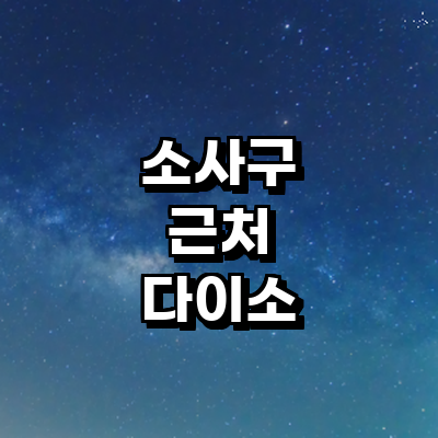부천 소사구 종합생활용품 다이소