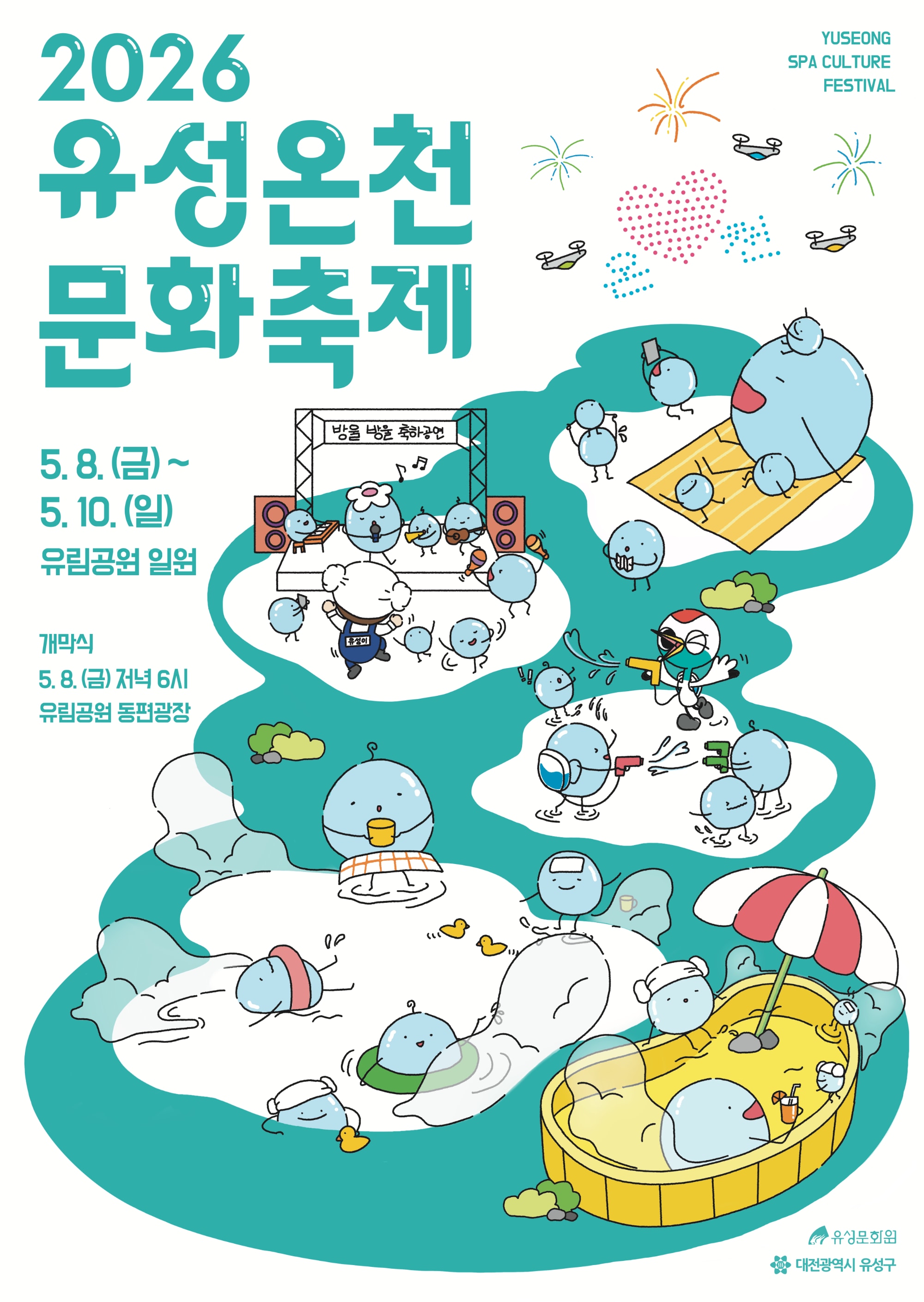 2026 유성온천문화축제 공연 체험 프로그램 정보 정리