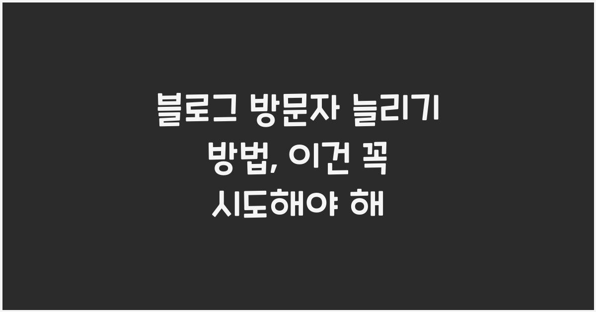 블로그 방문자 늘리기 방법