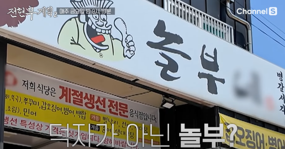 전현무계획2 덕자조림