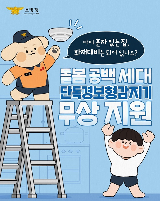 아이 혼자 있는 집 화재 대비해야한다. - 지원방법알아보기