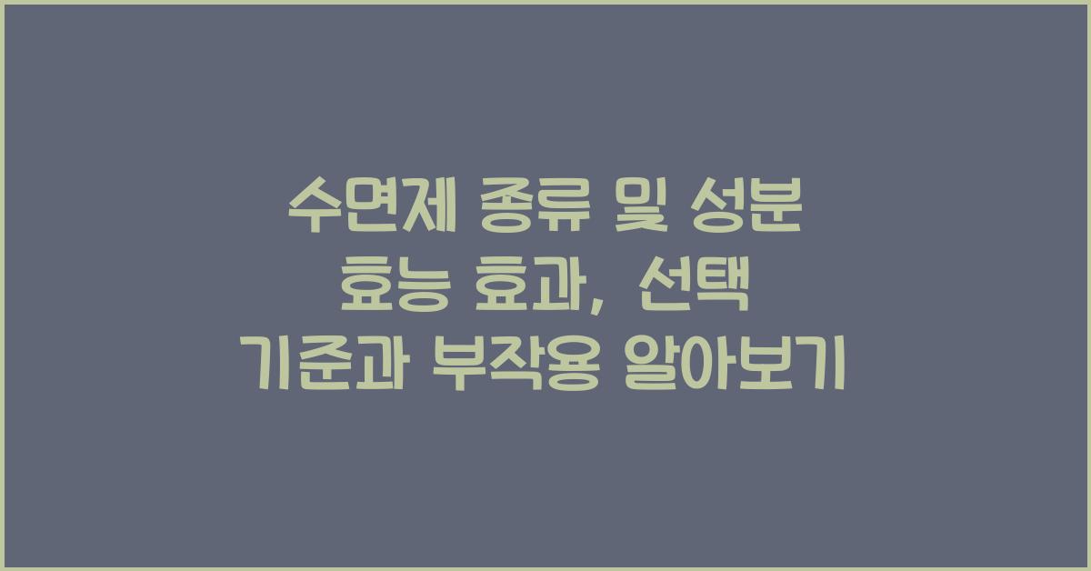 수면제 종류 및 성분 효능 효과