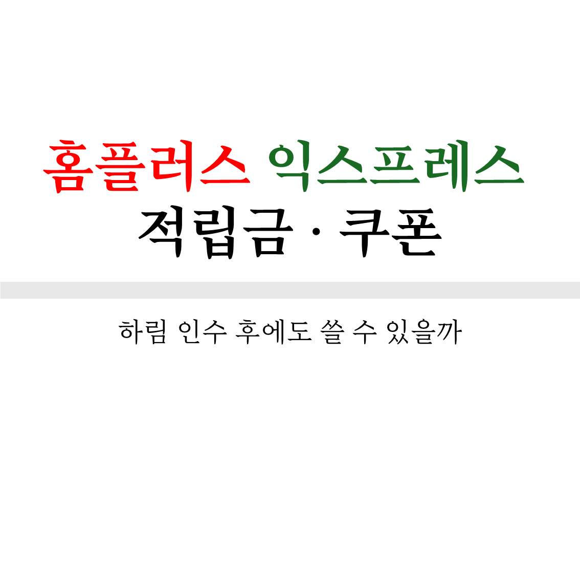 홈플러스 익스프레스 적립금&middot;쿠폰, 하림 인수 후에도 쓸 수 있을까