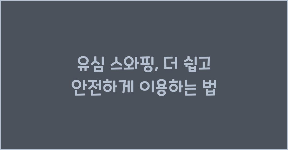 유심 스와핑