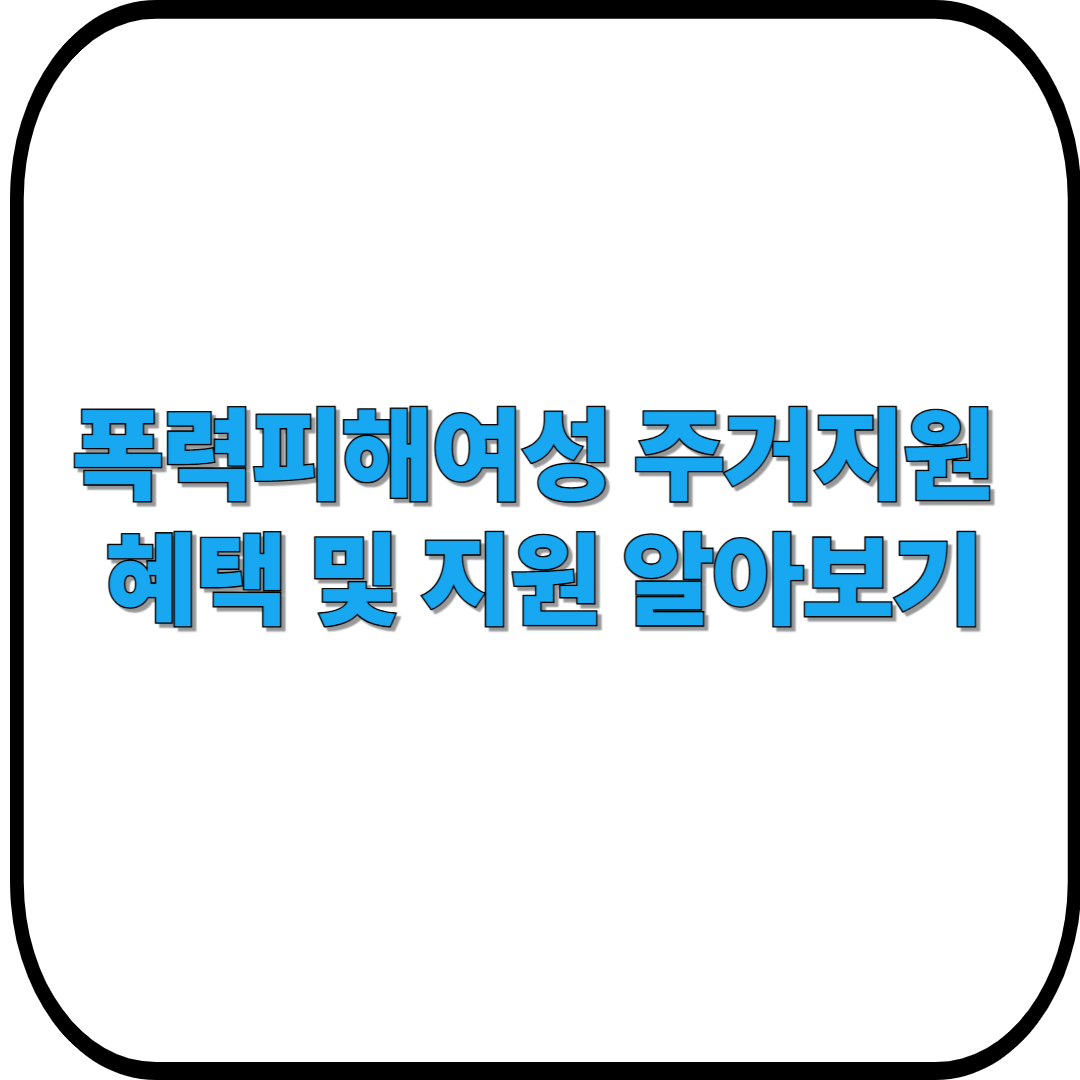 폭력피해여성 주거지원 사업