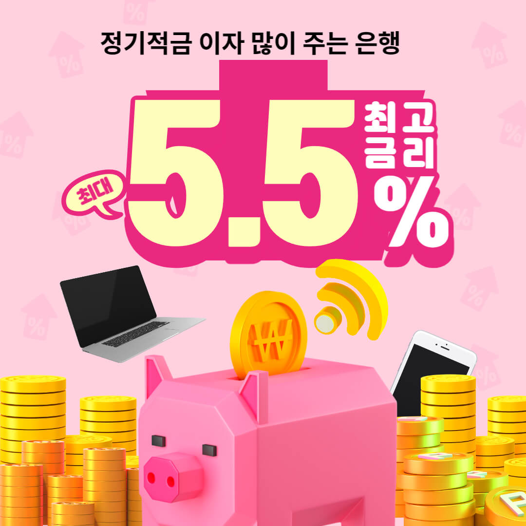 정기적금 이자 많이 주는은행