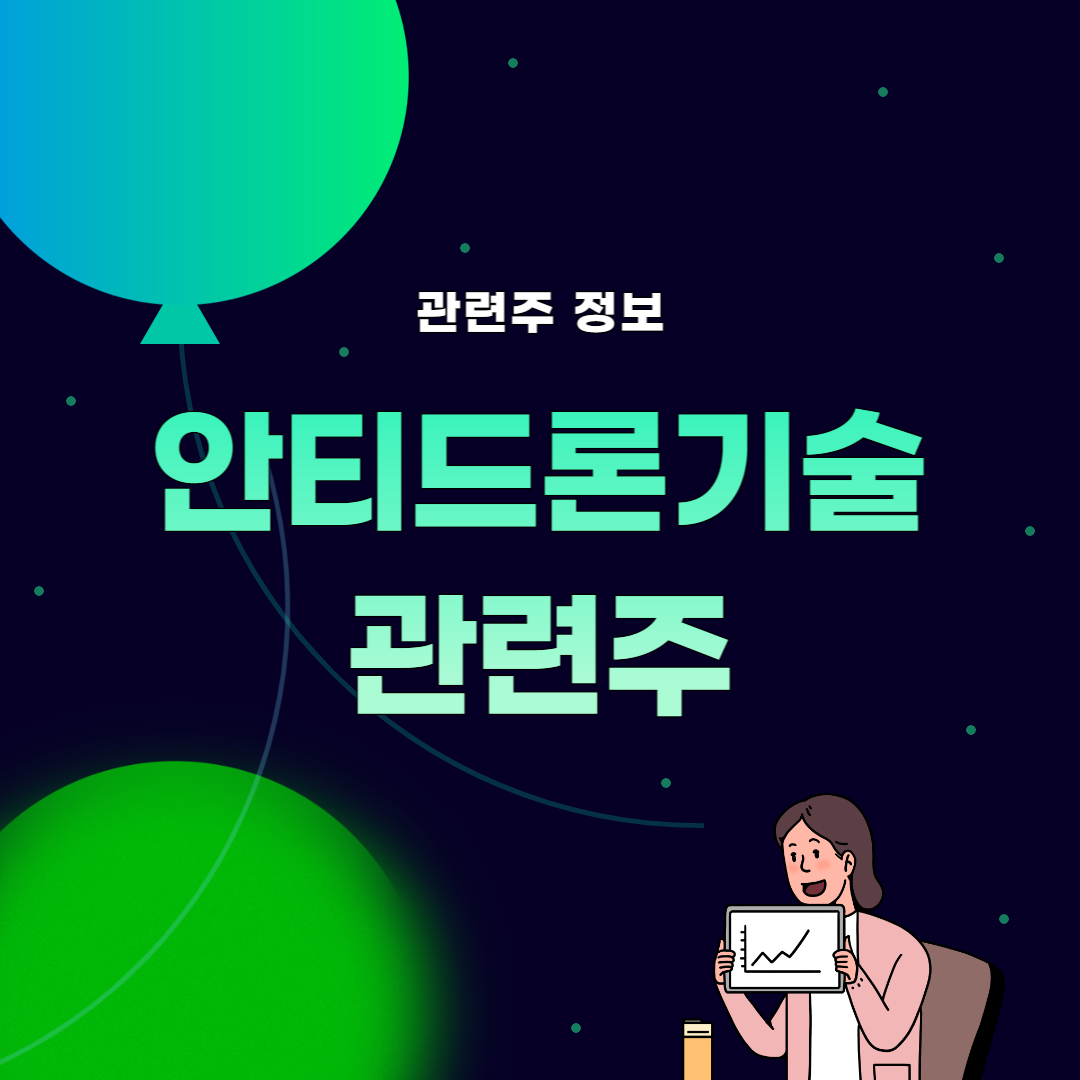 안티드론 및 드론 관련주