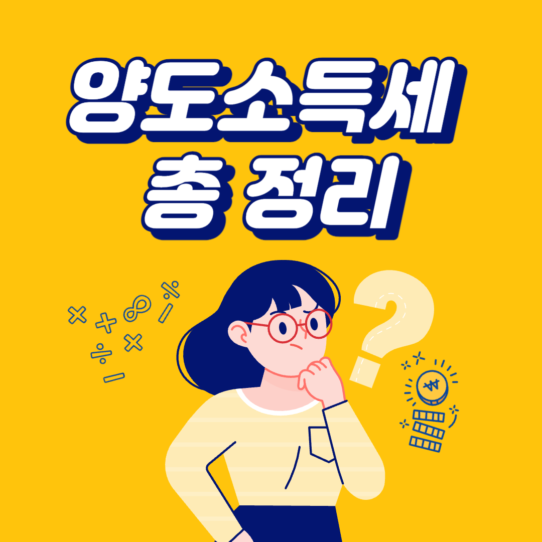 양도소득세율 양도소득세 자동계산