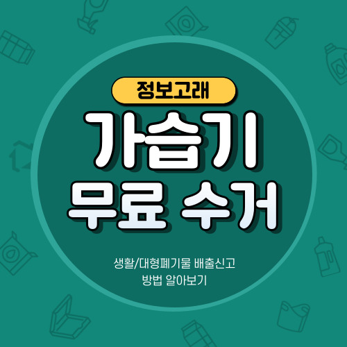 가습기 폐기 버리는법