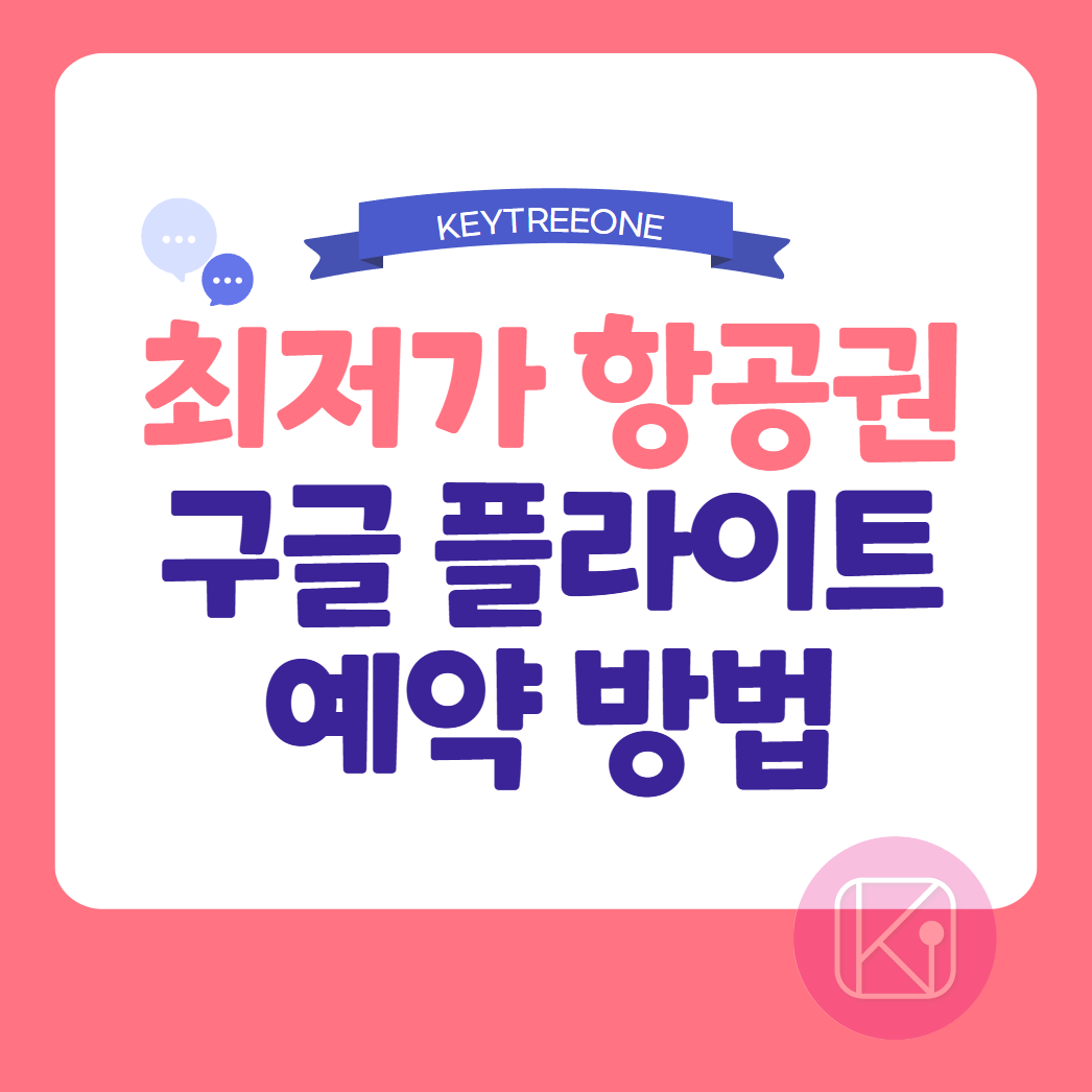 구글 플라이트 최저가 항공권