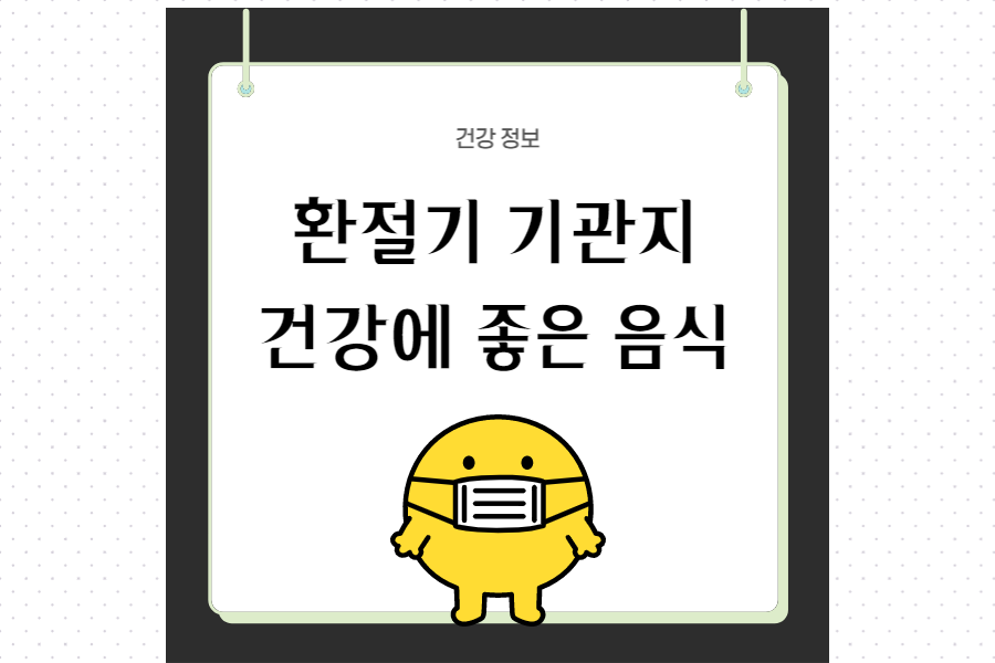 기관지-건강에-좋은-음식-섬네일