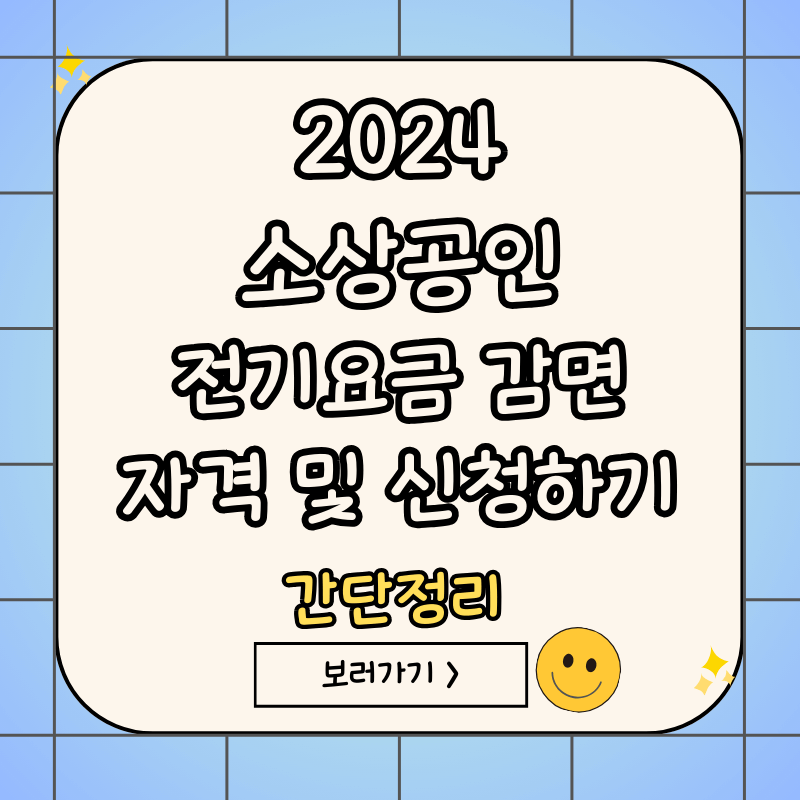 2024-소상공인-전기요금-감면-자격-및-신청방법