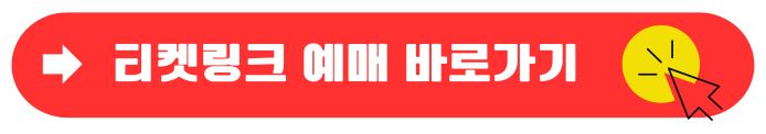 티켓링크 바로가기