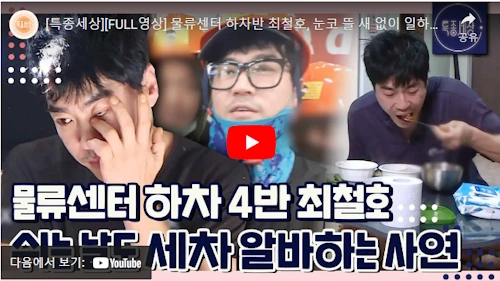 최철호 물류 알바 사연