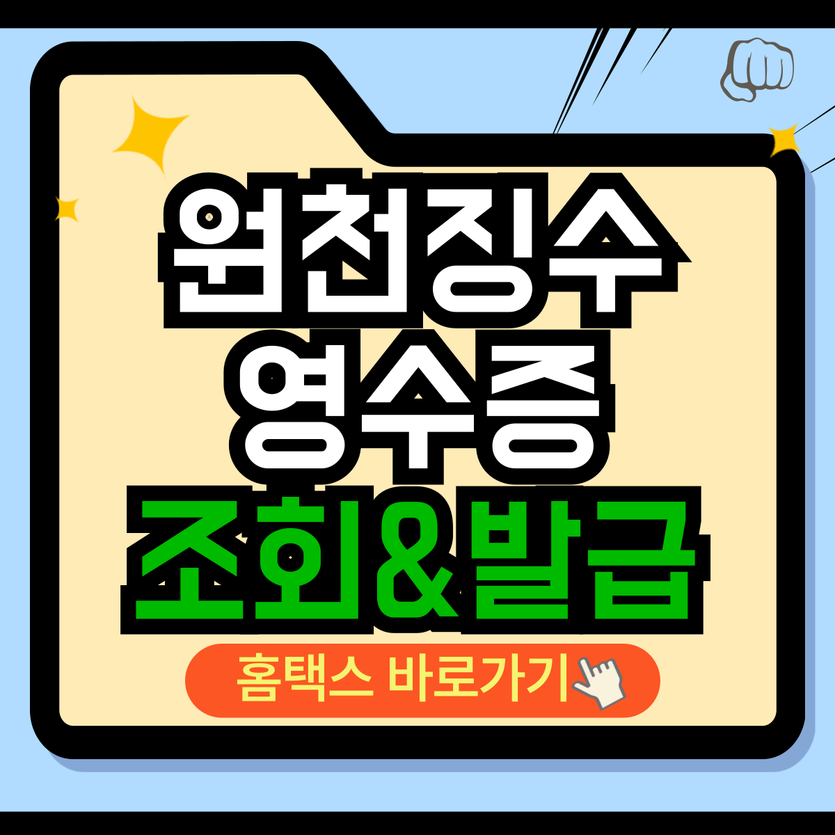 원천징수영수증 발급 조회 홈택스 바로가기