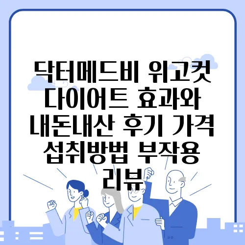 닥터메드비 위고컷 다이어트 효과와 내돈내산 후기 가격 섭취방법 부작용 리뷰