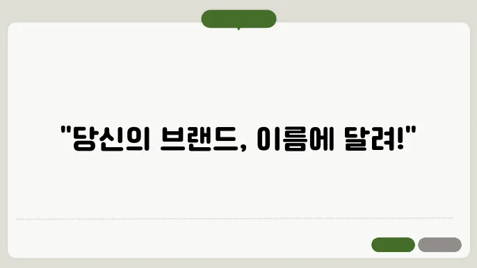 영문회사명, 작명 상호명 이름 짓기 추천 정보 총정리