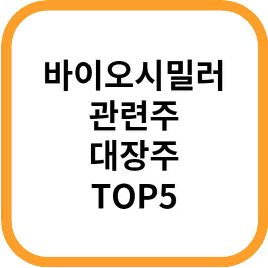 바이오시밀러관련주대장주수혜주TOP5_썸네일