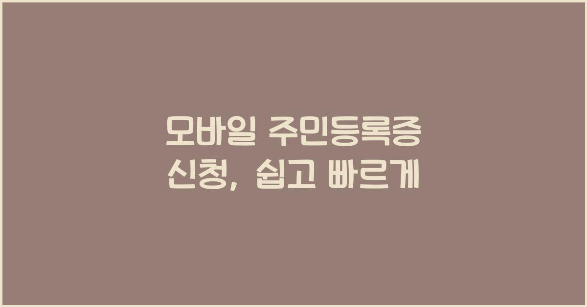 모바일 주민등록증 신청