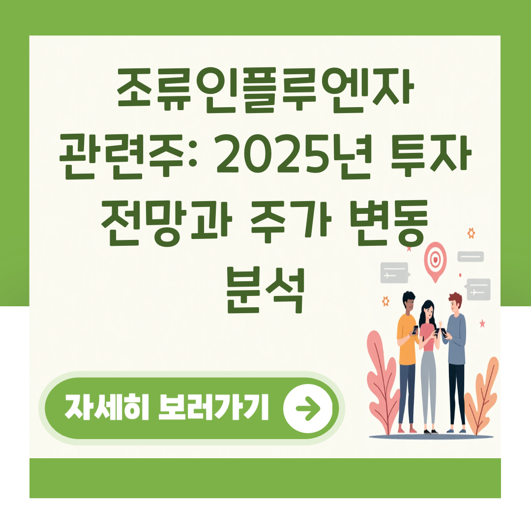 조류인플루엔자 관련주: 2025년 투자 전망과 주가 변동 분석 대표 이미지