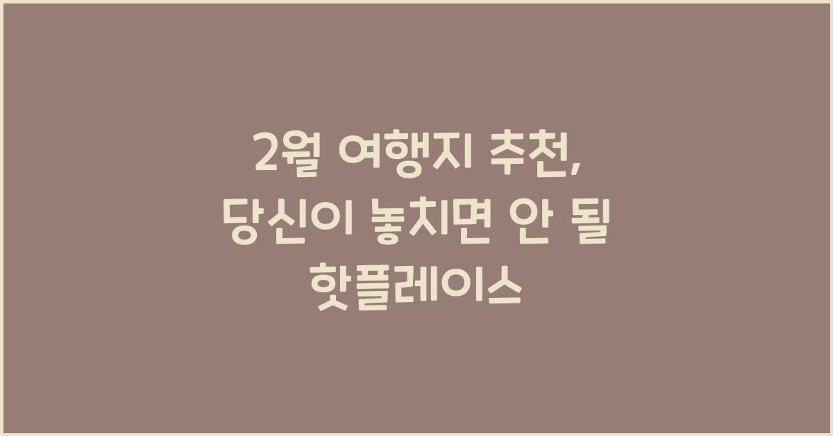 2월 여행지 추천