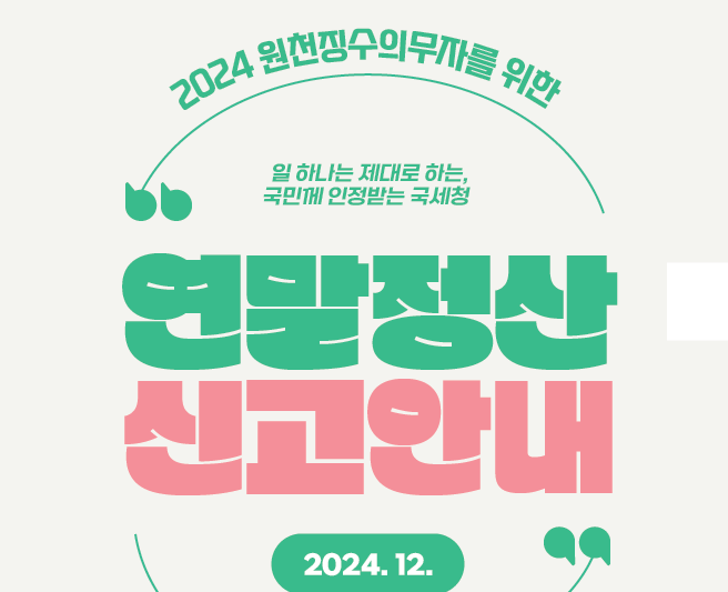 연말정산 신고안내 표지