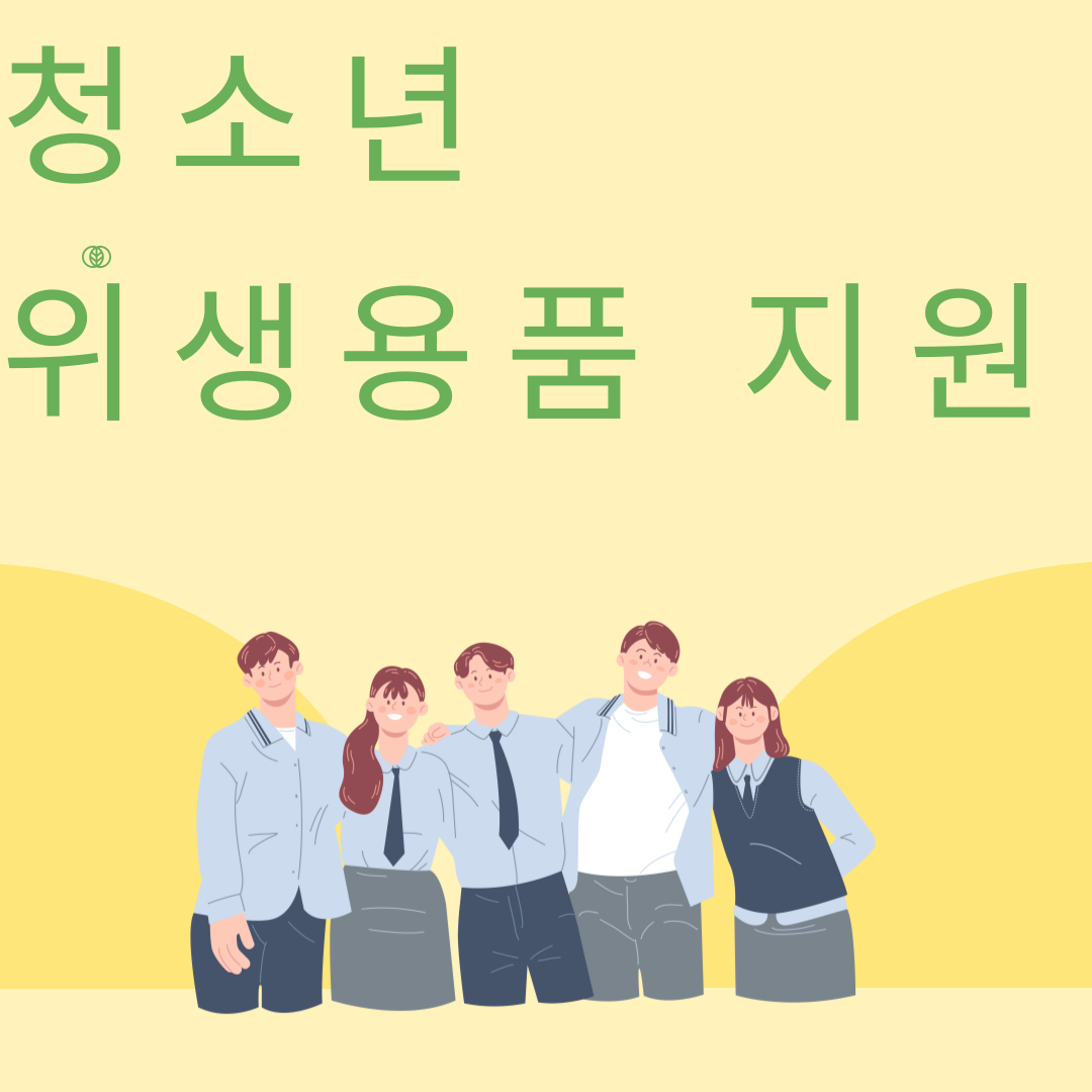 여성위생용품 바우처 신청 (청소년 위생용품 지원)