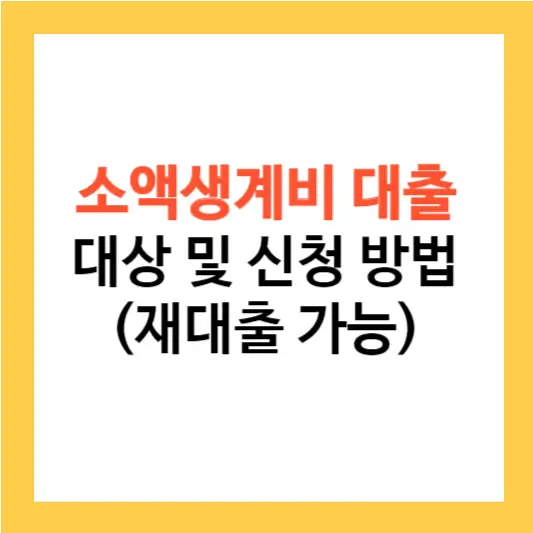 소액생계비 대출 대상 및 신청 방법(재대출 가능)