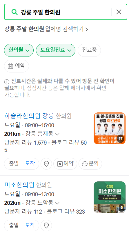 강릉 일요일 문 여는 한의원 목록 ❘ 토요일, 주말, 공휴일 진료 영업 병원 찾기
