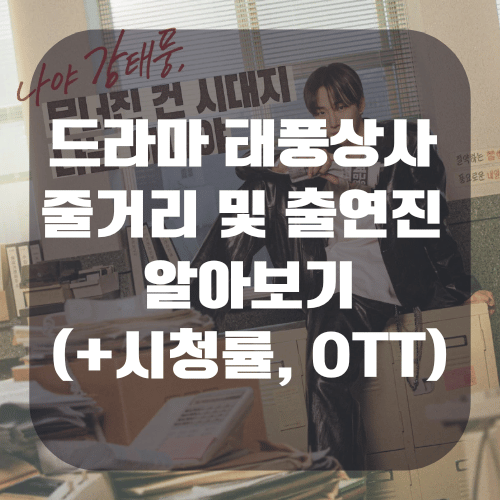 태풍상사 드라마 줄거리 및 출연진 알아보기(+시청률, 원작)