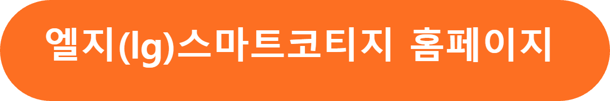 엘지스마트코티지