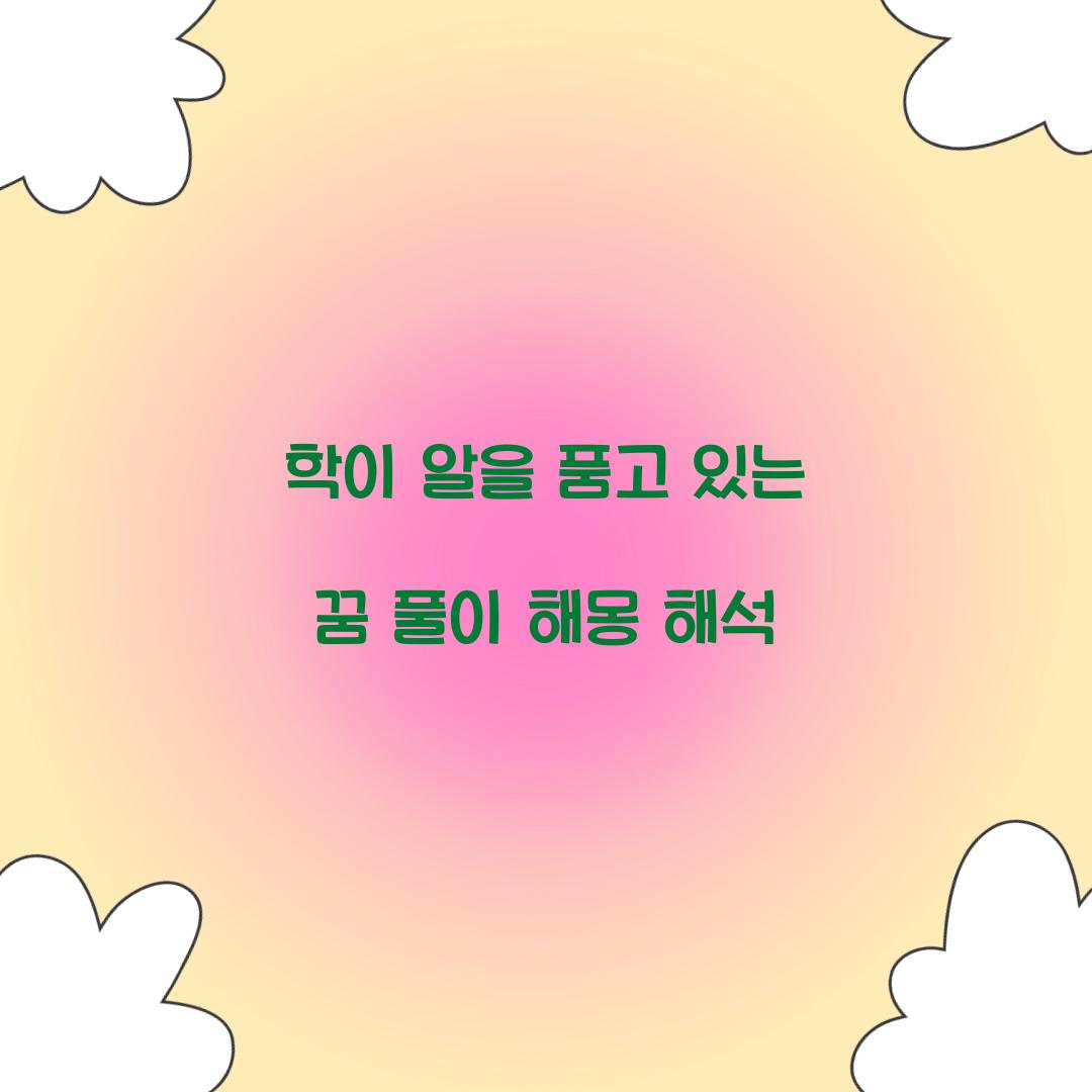 학이 알을 품고 있는 꿈 풀이 해몽 해석