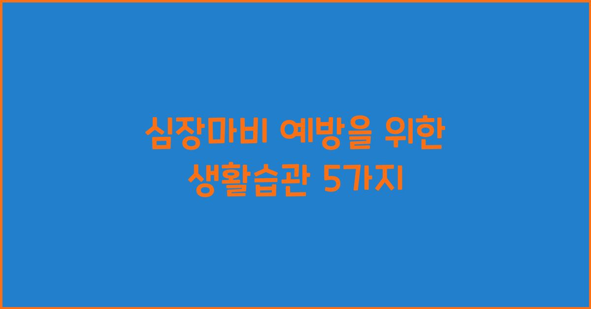 심장마비