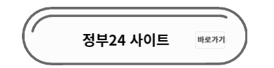 정부24 사이트 바로가기