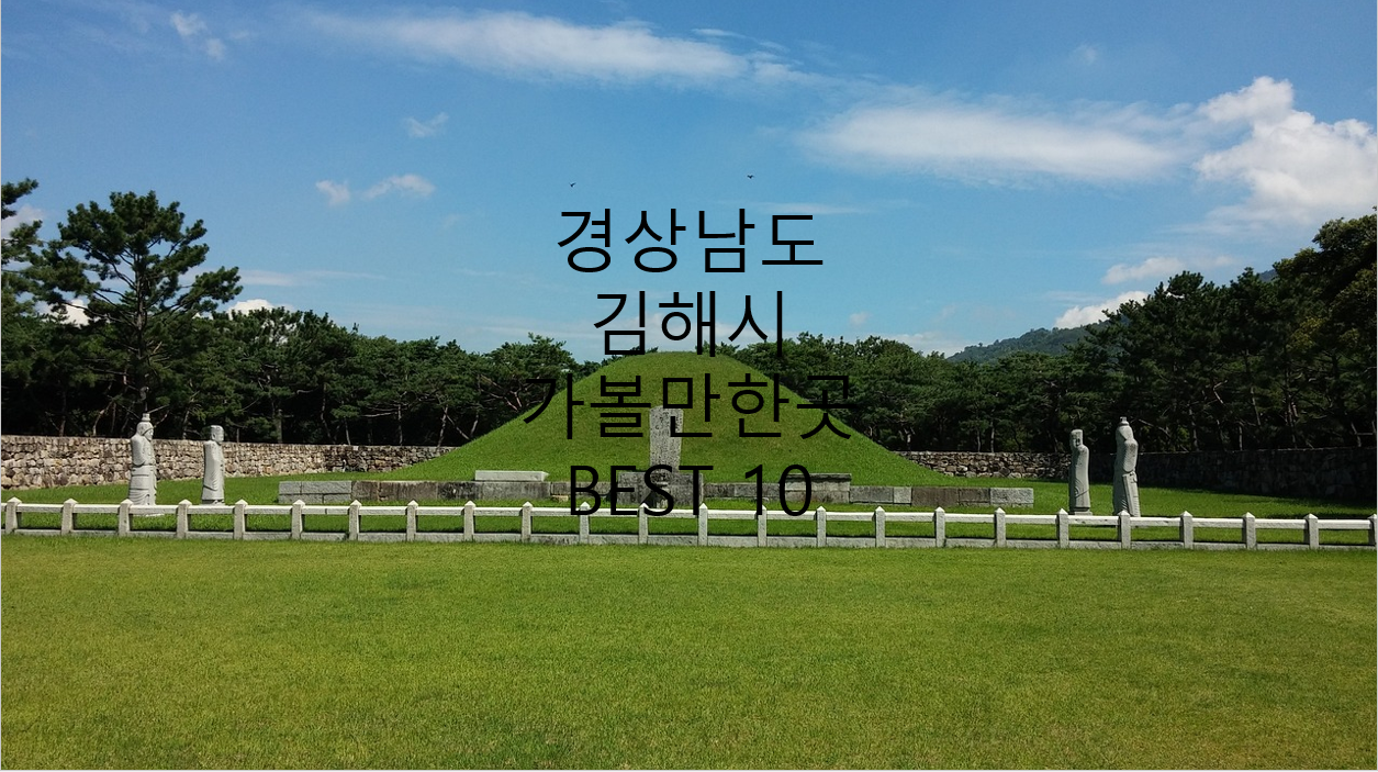 경남 김해시 김수로왕릉 사진