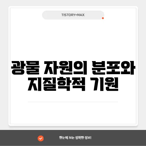 광물 자원의 분포와 지질학적 기원