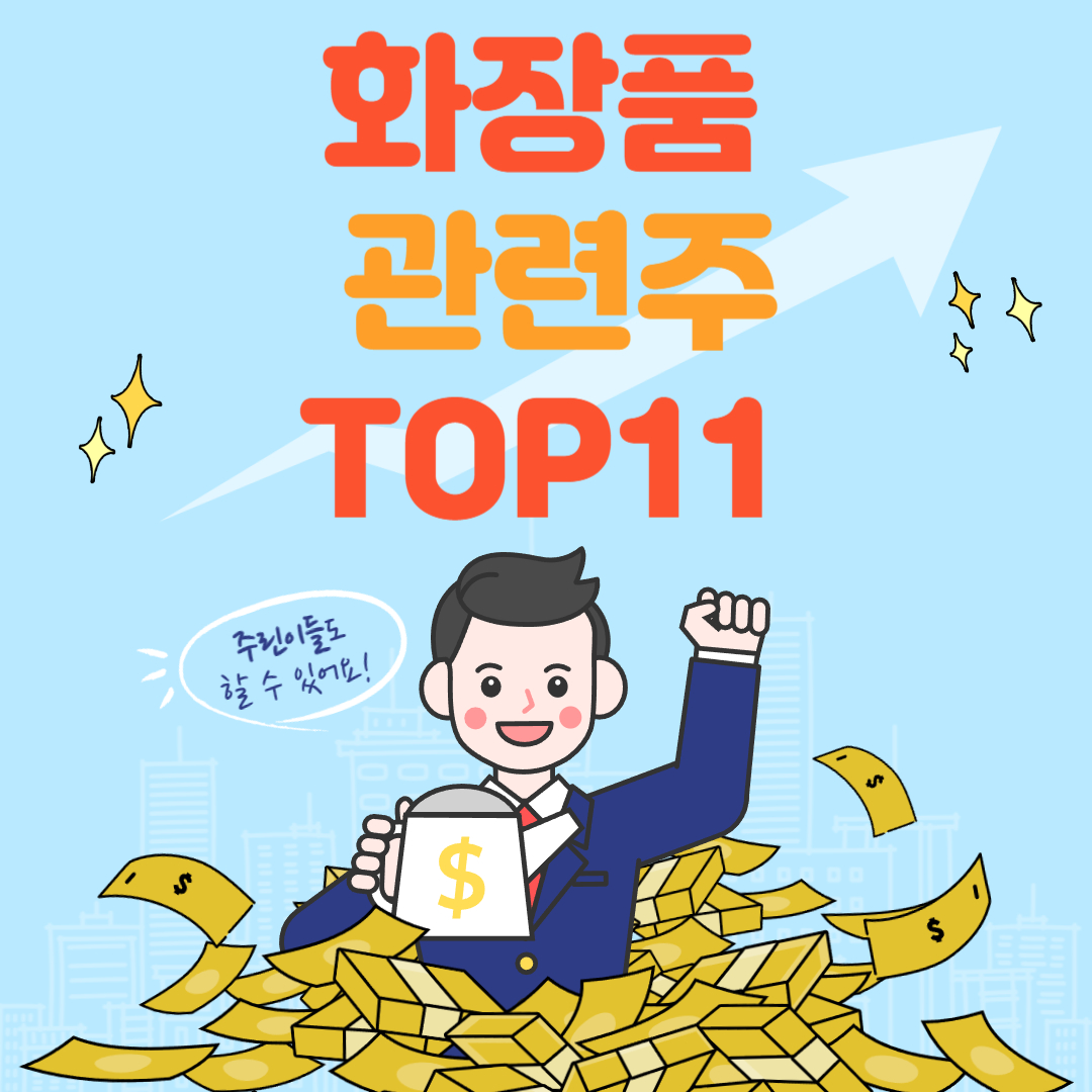 화장품 관련주