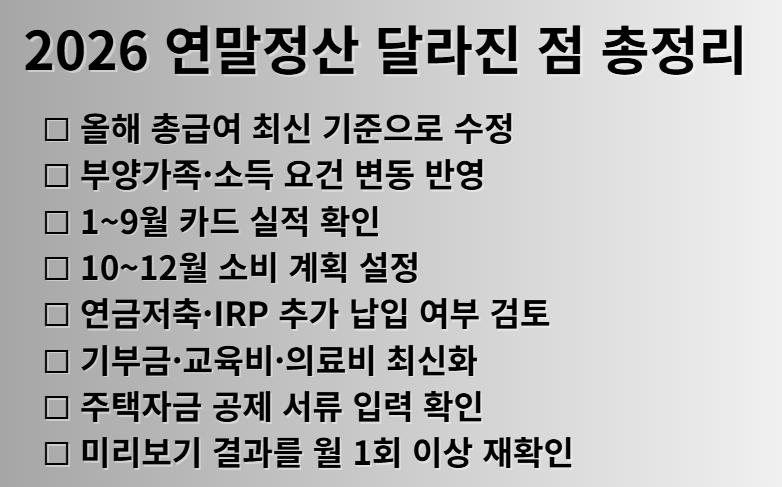 2025 연말정산 사전 점검 체크리스트