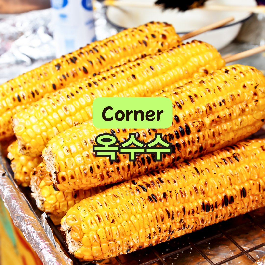 옥수수의 효능 8가지와 옥수수 활용법