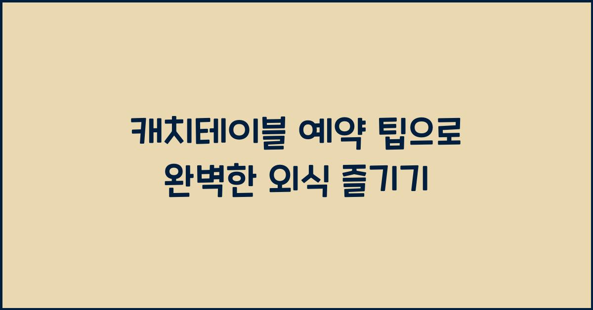 캐치테이블 예약 팁