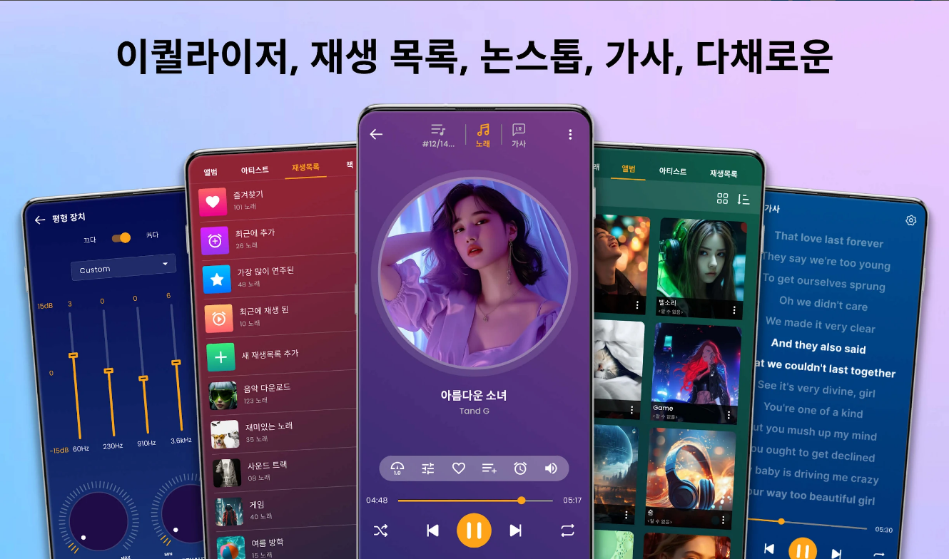 음악 플레이어 앱, MP3 플레이어 및 오디오 플레이어, 모든 음악 형식 지원