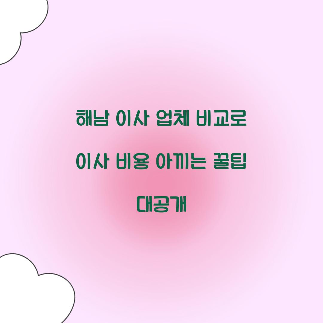이사 비용 아끼는 꿀팁