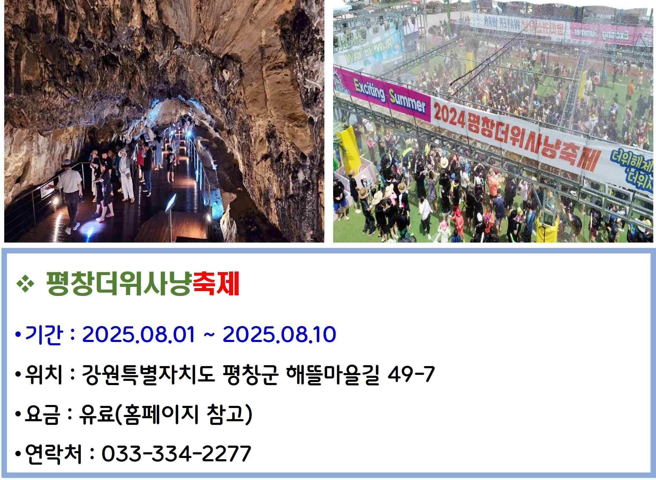 평창더위사냥축제