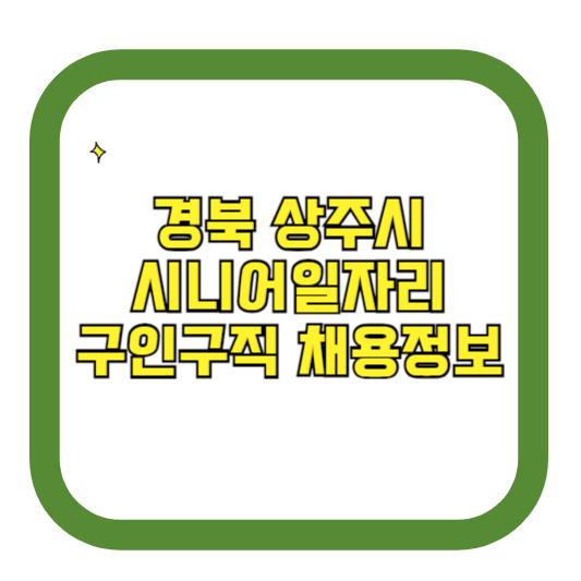 경북 상주시 시니어일자리 구인구직 채용정보(홈페이지 시니어클럽 벼룩시장 등)