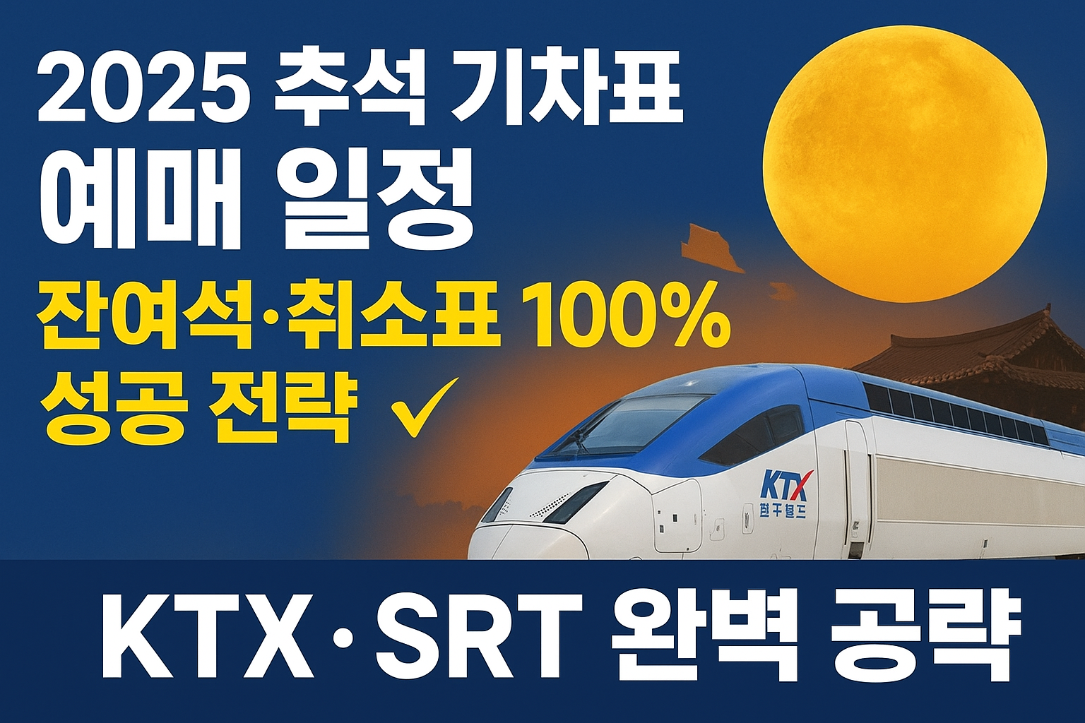 KTX·SRT 예매 일정 ❘ 잔여석·취소표 잡는법