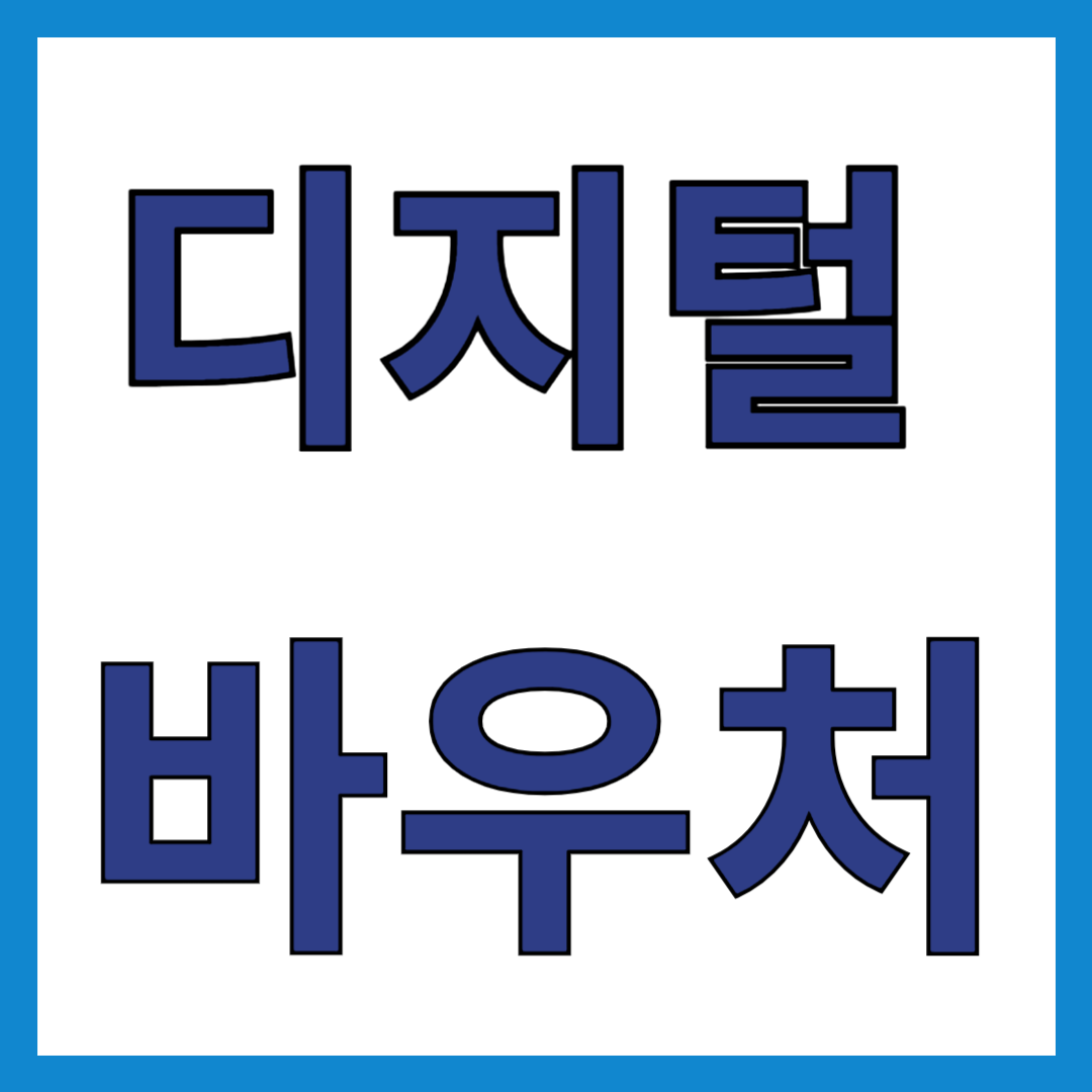 디지털 바우처