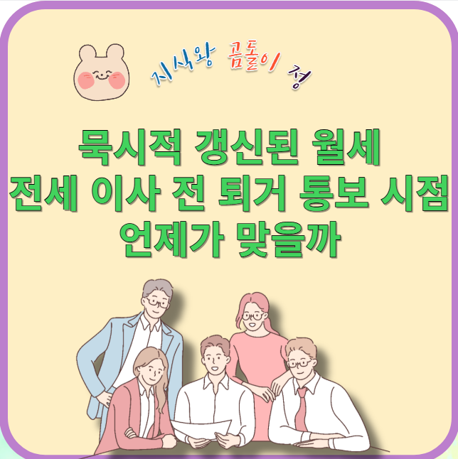 묵시적 월세 중 퇴거 통보 시점